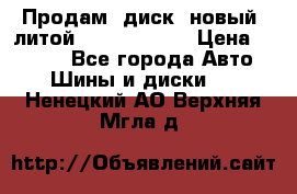 Продам  диск  новый  литой Kia soulR 16 › Цена ­ 3 000 - Все города Авто » Шины и диски   . Ненецкий АО,Верхняя Мгла д.